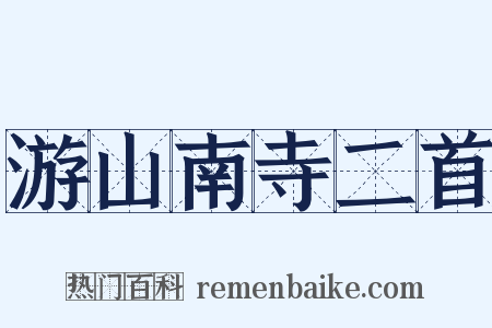游山南寺二首是什么意思的图片